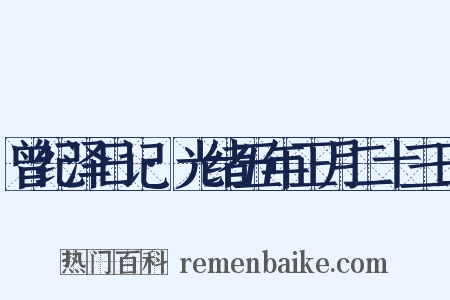 曾纪泽日记·光绪五年正月二十三日是什么意思的图片